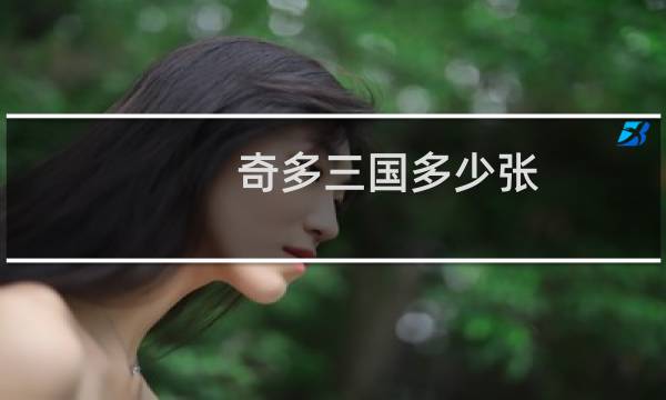 奇多三国多少张