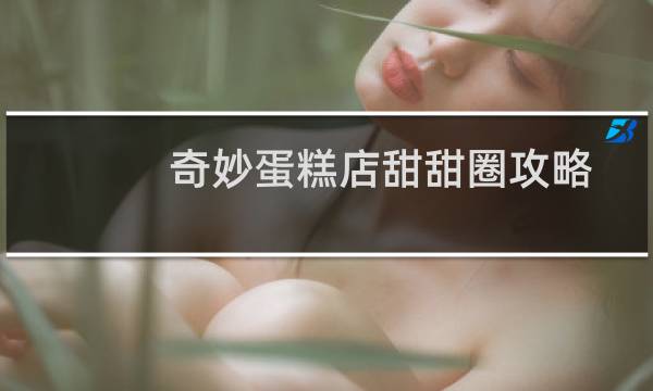 奇妙蛋糕店甜甜圈攻略