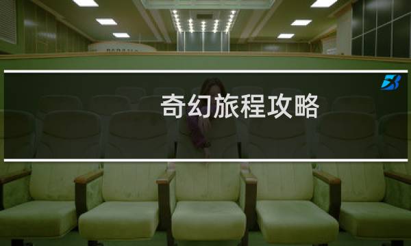 奇幻旅程攻略
