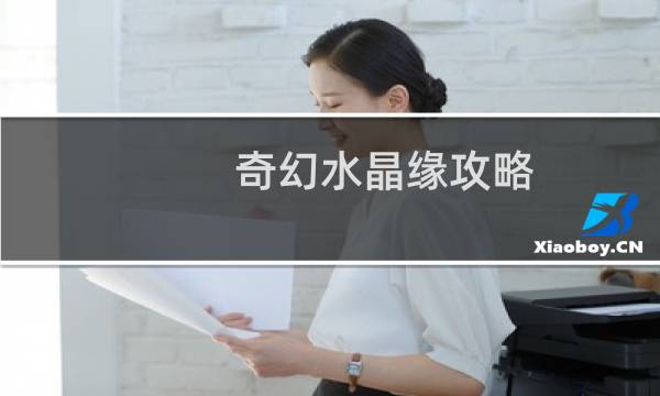 奇幻水晶缘攻略