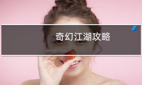 奇幻江湖攻略