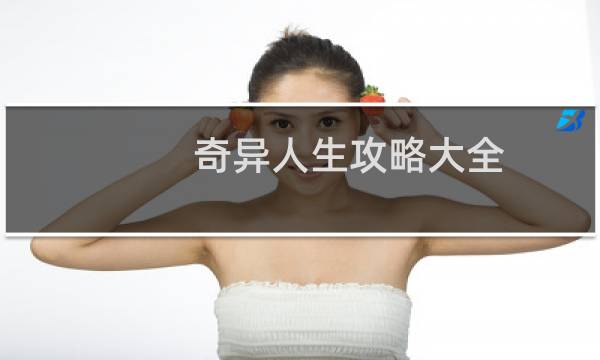 奇异人生攻略大全