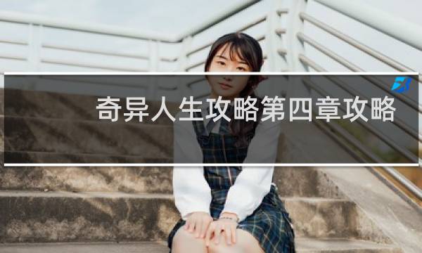 奇异人生攻略第四章攻略