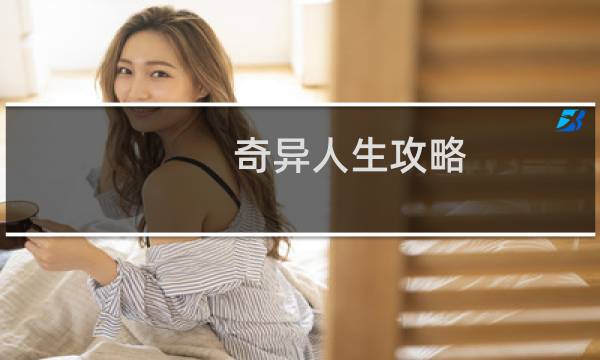 奇异人生攻略