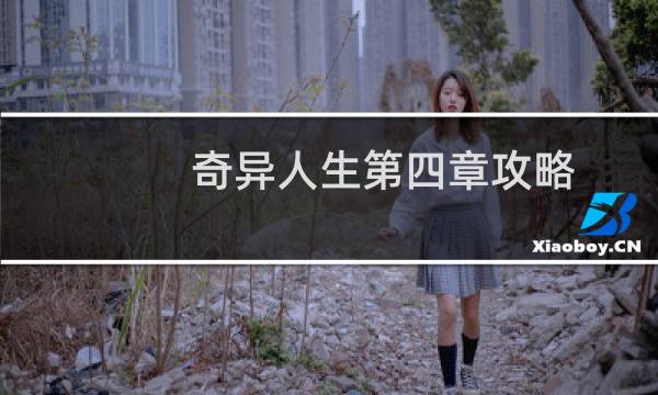 奇异人生第四章攻略