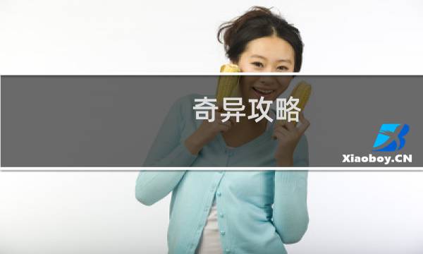 奇异攻略