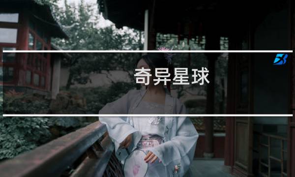 奇异星球 攻略
