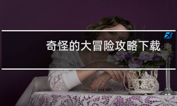 奇怪的大冒险攻略下载