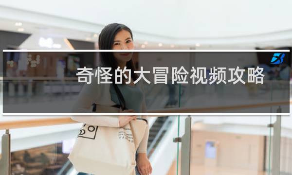 奇怪的大冒险视频攻略
