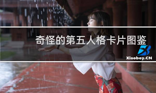 奇怪的第五人格卡片图鉴
