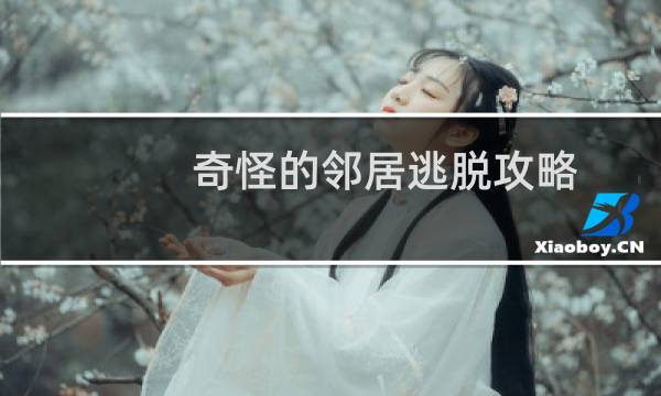 奇怪的邻居逃脱攻略