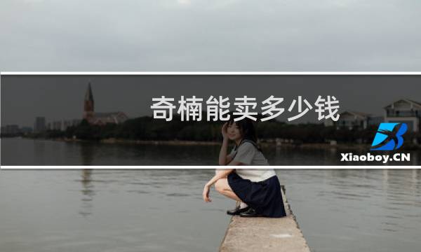 奇楠能卖多少钱