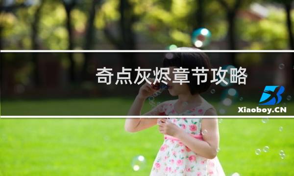 奇点灰烬章节攻略