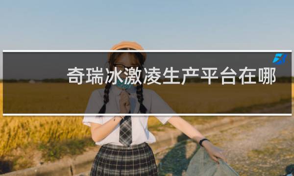 奇瑞冰激凌生产平台在哪