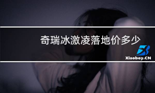 奇瑞冰激凌落地价多少