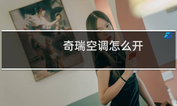奇瑞空调怎么开