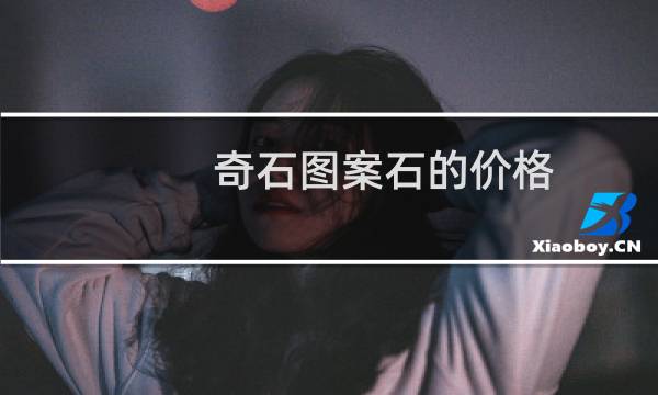 奇石图案石的价格