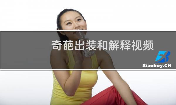 奇葩出装和解释视频