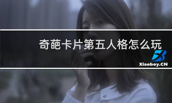 奇葩卡片第五人格怎么玩