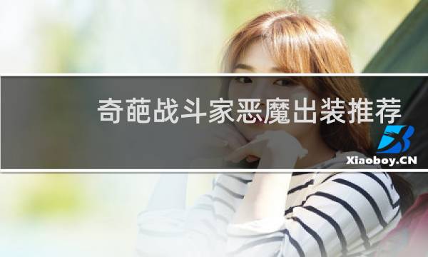 奇葩战斗家恶魔出装推荐