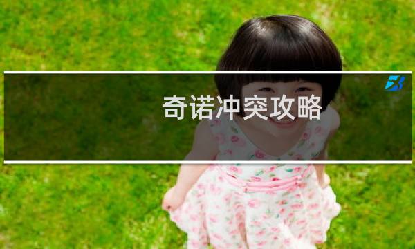 奇诺冲突攻略