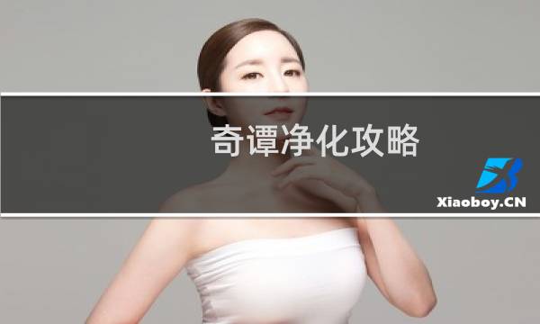 奇谭净化攻略