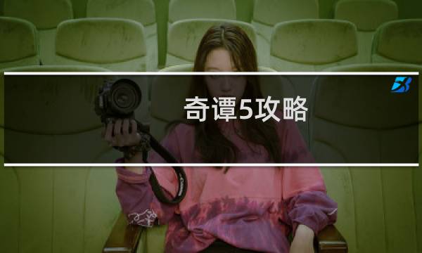 奇谭5攻略