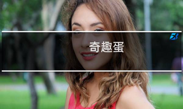 奇趣蛋 攻略