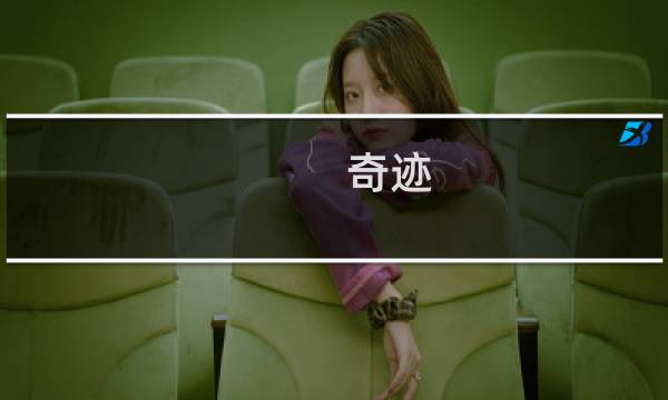 奇迹 法师攻略