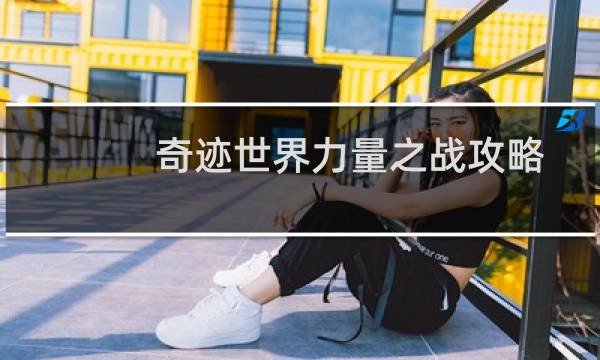 奇迹世界力量之战攻略