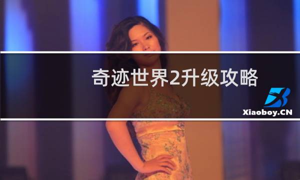 奇迹世界2升级攻略