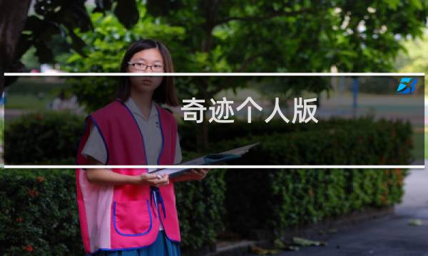 奇迹个人版 攻略