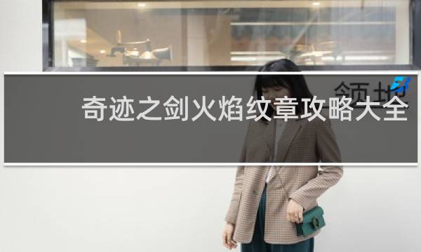 奇迹之剑火焰纹章攻略大全