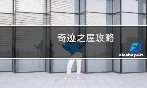 奇迹之屋攻略