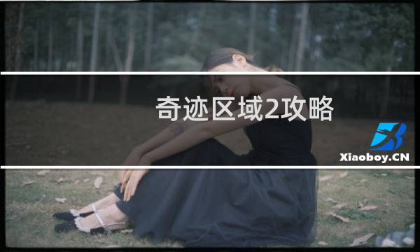 奇迹区域2攻略