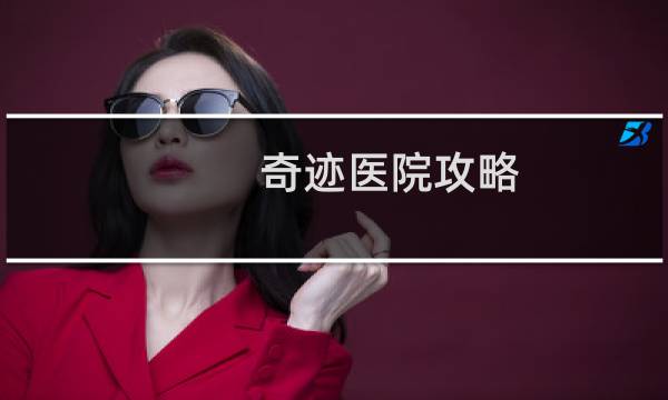 奇迹医院攻略