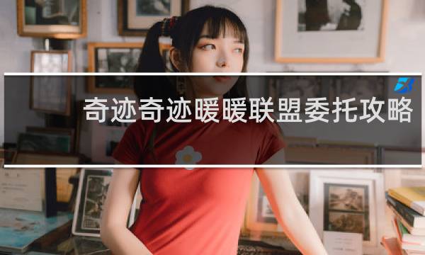 奇迹奇迹暖暖联盟委托攻略