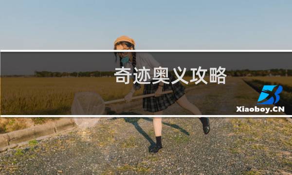 奇迹奥义攻略