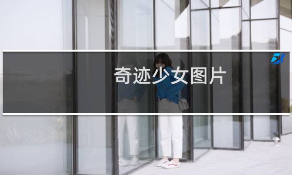 奇迹少女图片