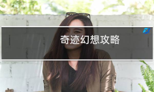 奇迹幻想攻略