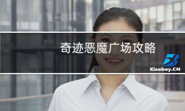 奇迹恶魔广场攻略