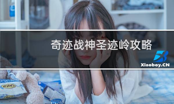 奇迹战神圣迹岭攻略