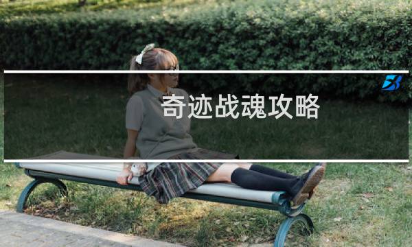 奇迹战魂攻略