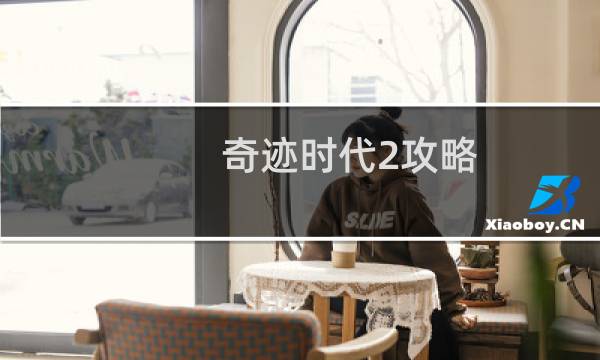 奇迹时代2攻略