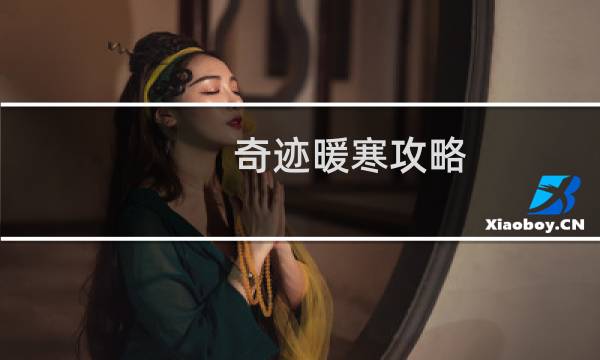 奇迹暖寒攻略