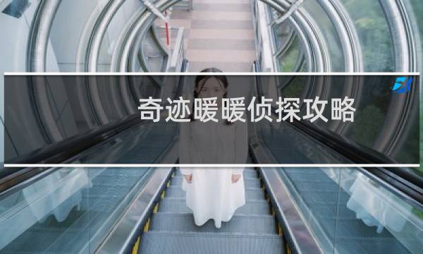 奇迹暖暖侦探攻略