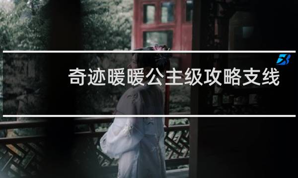 奇迹暖暖公主级攻略支线