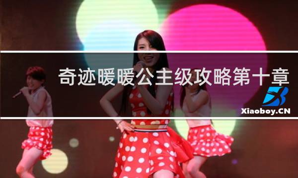 奇迹暖暖公主级攻略第十章