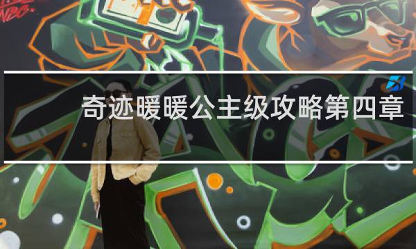 奇迹暖暖公主级攻略第四章