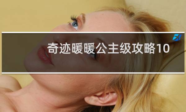 奇迹暖暖公主级攻略10-7